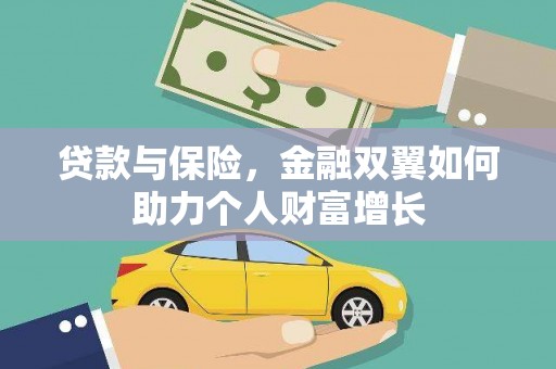 镇康贷款与保险，金融双翼如何助力个人财富增长