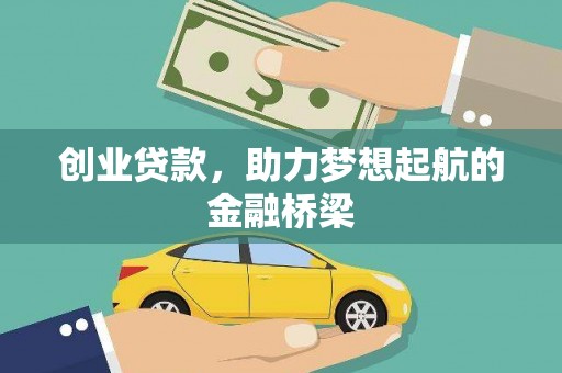 镇康创业贷款，助力梦想起航的金融桥梁