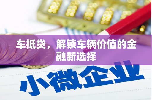 镇康车抵贷，解锁车辆价值的金融新选择