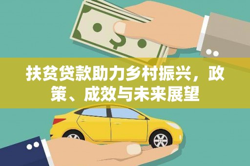 镇康扶贫贷款助力乡村振兴，政策、成效与未来展望