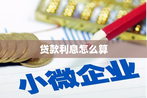 镇康贷款利息怎么算