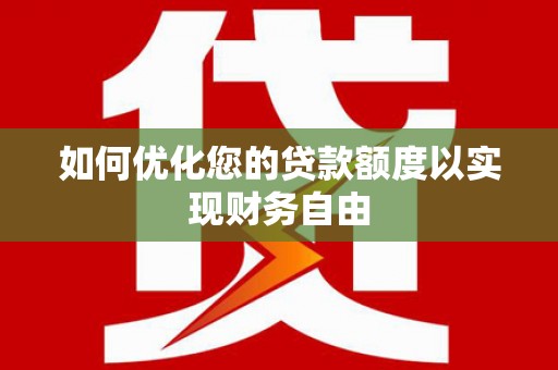 镇康如何优化您的贷款额度以实现财务自由