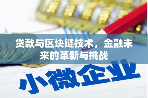 镇康贷款与区块链技术，金融未来的革新与挑战