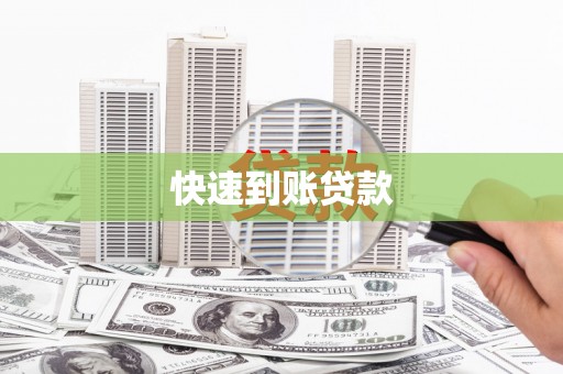 镇康快速到账贷款