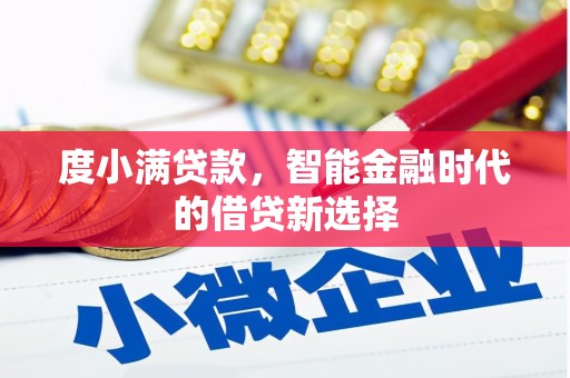 镇康度小满贷款，智能金融时代的借贷新选择