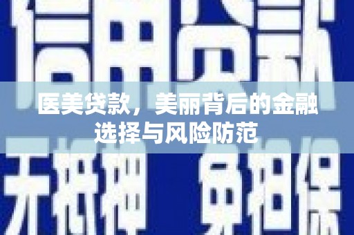 镇康医美贷款，美丽背后的金融选择与风险防范