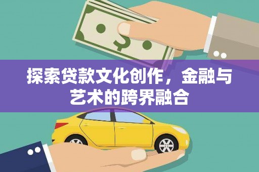 镇康探索贷款文化创作，金融与艺术的跨界融合