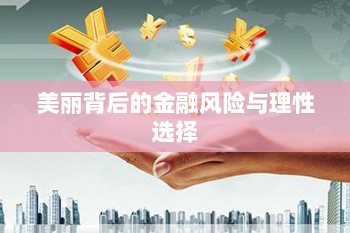 镇康美丽背后的金融风险与理性选择