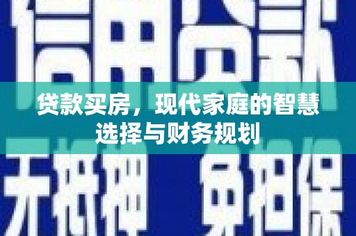 镇康贷款买房，现代家庭的智慧选择与财务规划