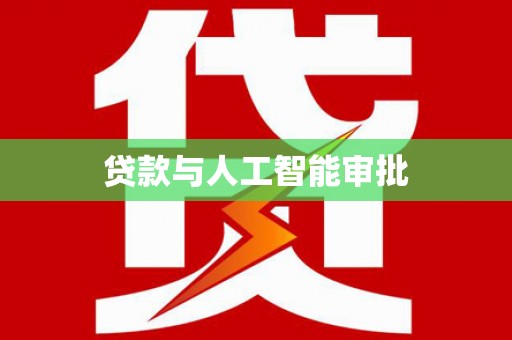镇康贷款与人工智能审批