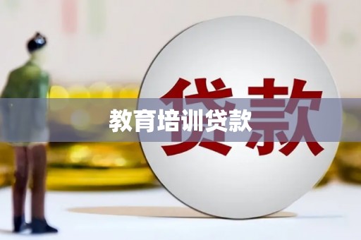 镇康教育培训贷款