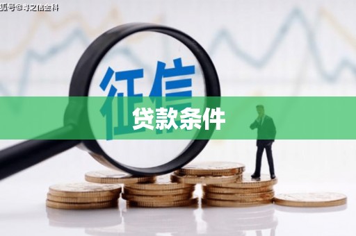 镇康贷款条件
