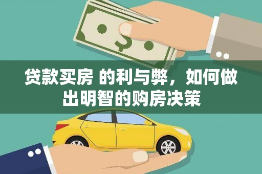 镇康贷款买房 的利与弊，如何做出明智的购房决策
