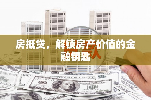 镇康房抵贷，解锁房产价值的金融钥匙