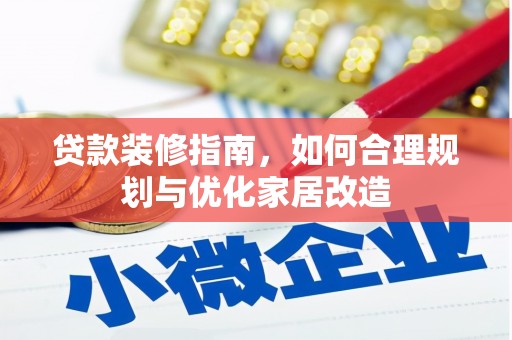 镇康贷款装修指南，如何合理规划与优化家居改造