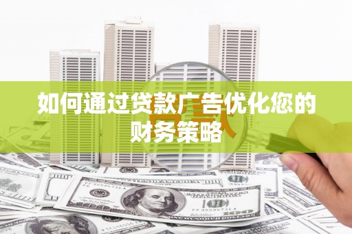 镇康如何通过贷款广告优化您的财务策略