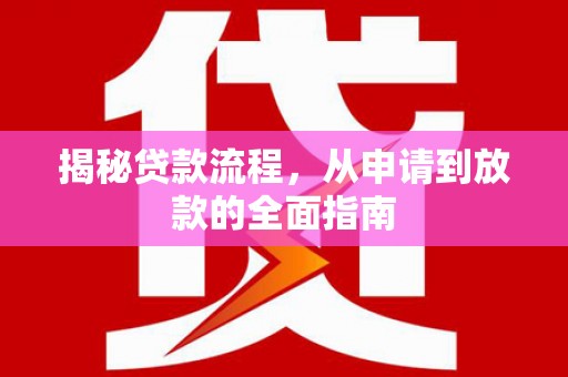 镇康揭秘贷款流程，从申请到放款的全面指南