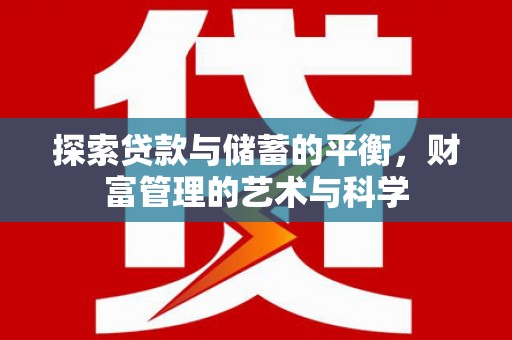镇康探索贷款与储蓄的平衡，财富管理的艺术与科学