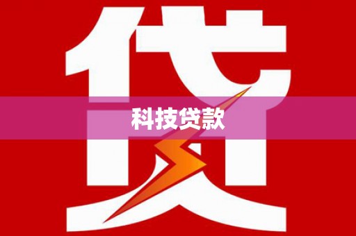 镇康科技贷款