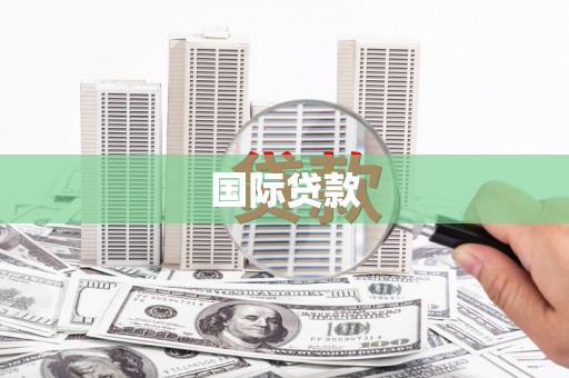 镇康国际贷款