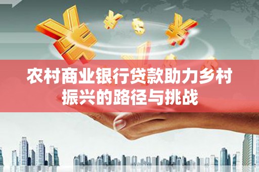 镇康农村商业银行贷款助力乡村振兴的路径与挑战