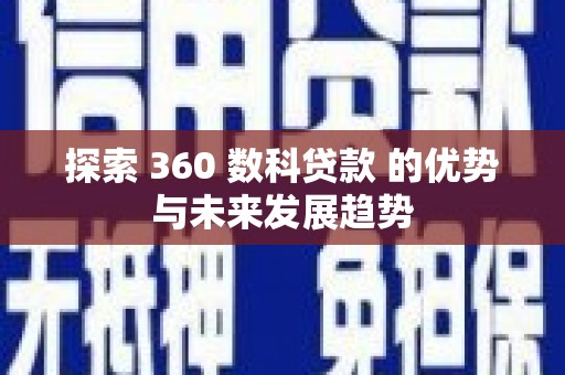 镇康探索 360 数科贷款 的优势与未来发展趋势