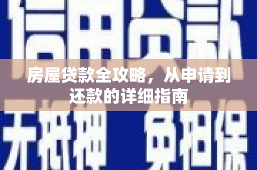 镇康房屋贷款全攻略，从申请到还款的详细指南