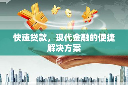 镇康快速贷款，现代金融的便捷解决方案