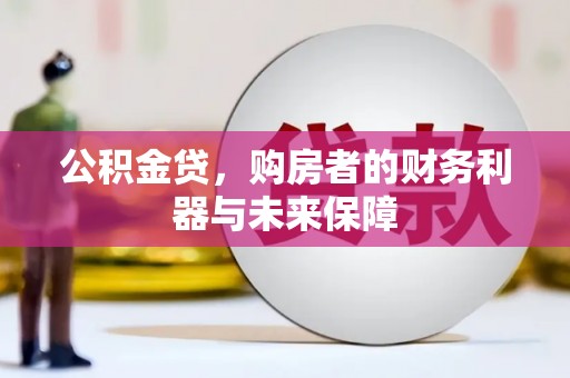 镇康公积金贷，购房者的财务利器与未来保障