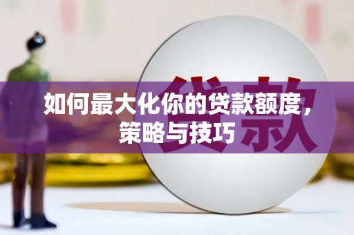 镇康如何最大化你的贷款额度，策略与技巧