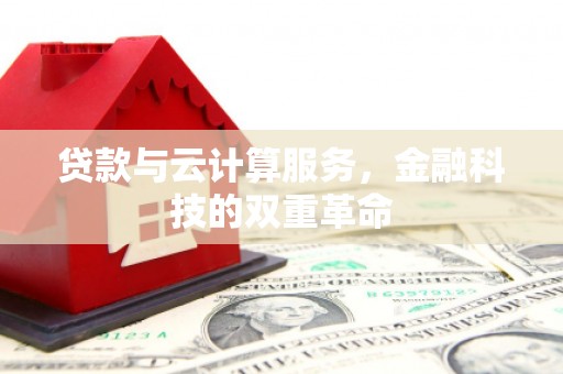 镇康贷款与云计算服务，金融科技的双重革命