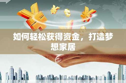 镇康如何轻松获得资金，打造梦想家居