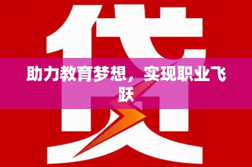 镇康助力教育梦想，实现职业飞跃
