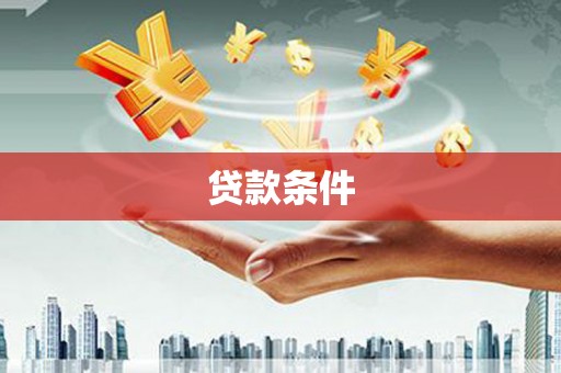 镇康贷款条件