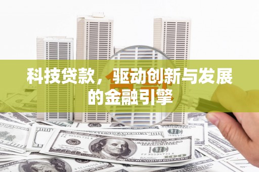 镇康科技贷款，驱动创新与发展的金融引擎