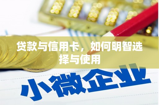 镇康贷款与信用卡，如何明智选择与使用