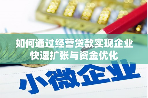 镇康如何通过经营贷款实现企业快速扩张与资金优化