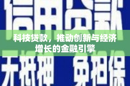 镇康科技贷款，推动创新与经济增长的金融引擎