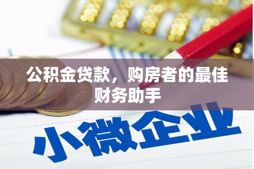 镇康公积金贷款，购房者的最佳财务助手