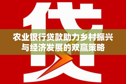 镇康农业银行贷款助力乡村振兴与经济发展的双赢策略