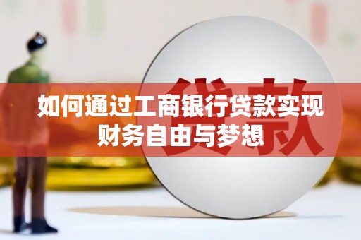 镇康如何通过工商银行贷款实现财务自由与梦想