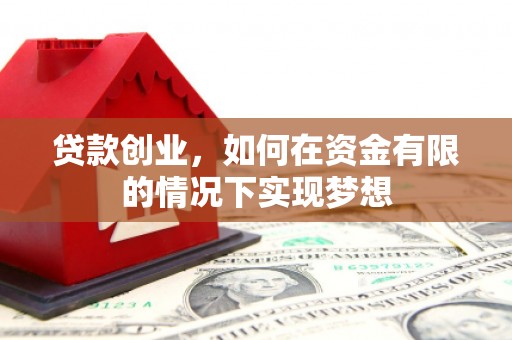 镇康贷款创业，如何在资金有限的情况下实现梦想
