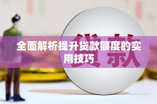 镇康全面解析提升贷款额度的实用技巧