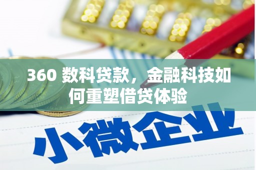 镇康360 数科贷款，金融科技如何重塑借贷体验