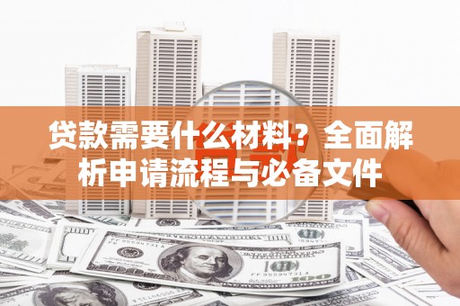 镇康贷款需要什么材料？全面解析申请流程与必备文件