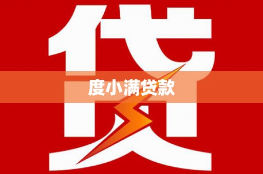 镇康度小满贷款