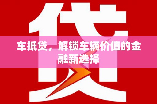 镇康车抵贷，解锁车辆价值的金融新选择