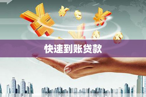 镇康快速到账贷款