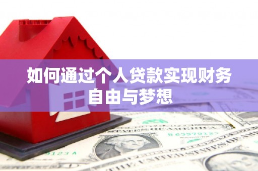 镇康如何通过个人贷款实现财务自由与梦想