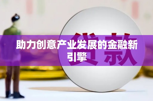镇康助力创意产业发展的金融新引擎